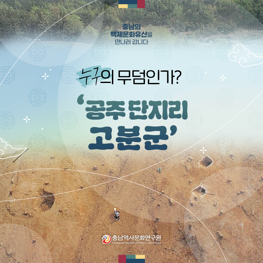 241213 공주 고분군1