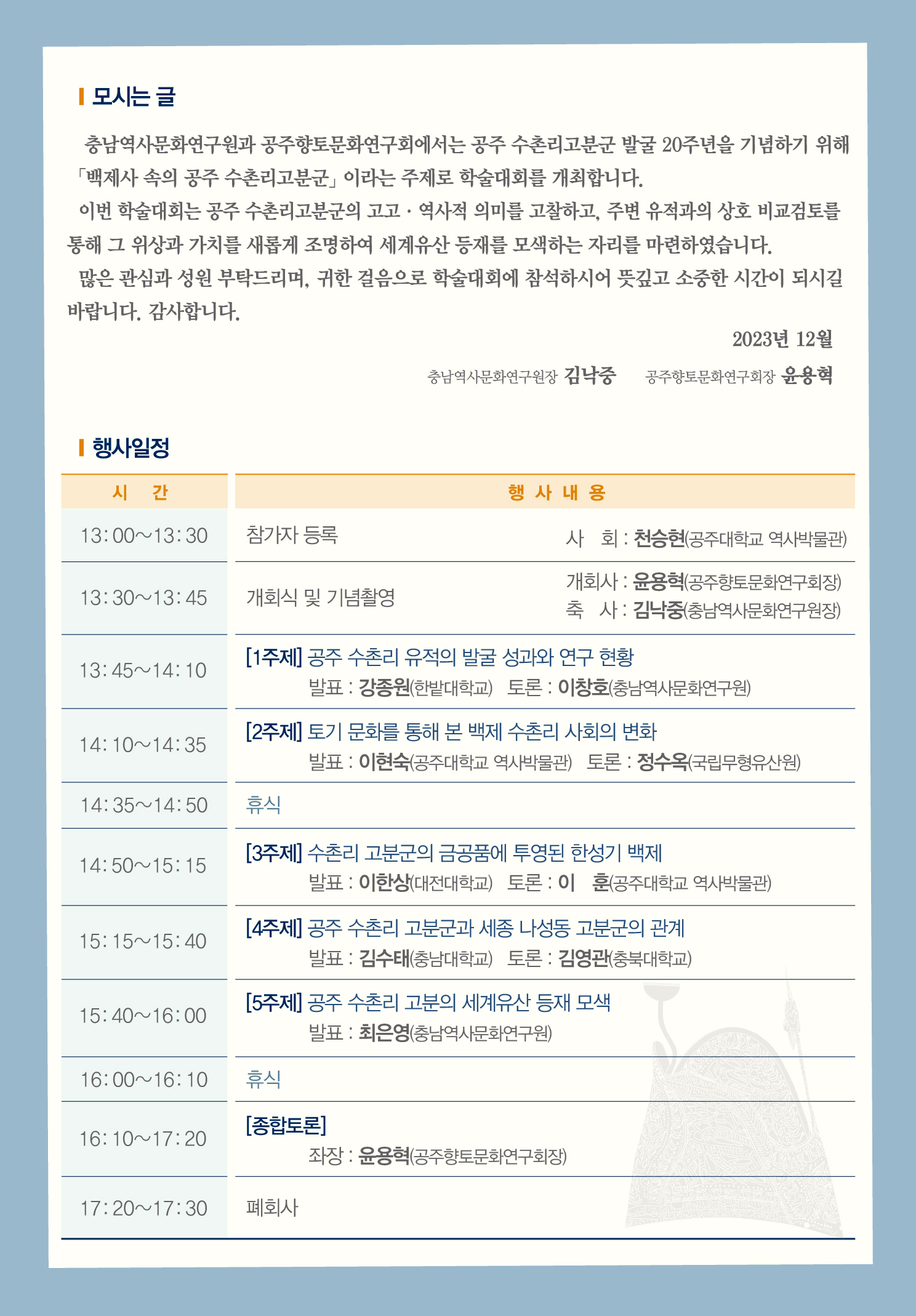 공주 수촌리고분군 발굴 20주년 기념 학술대회 [이미지]