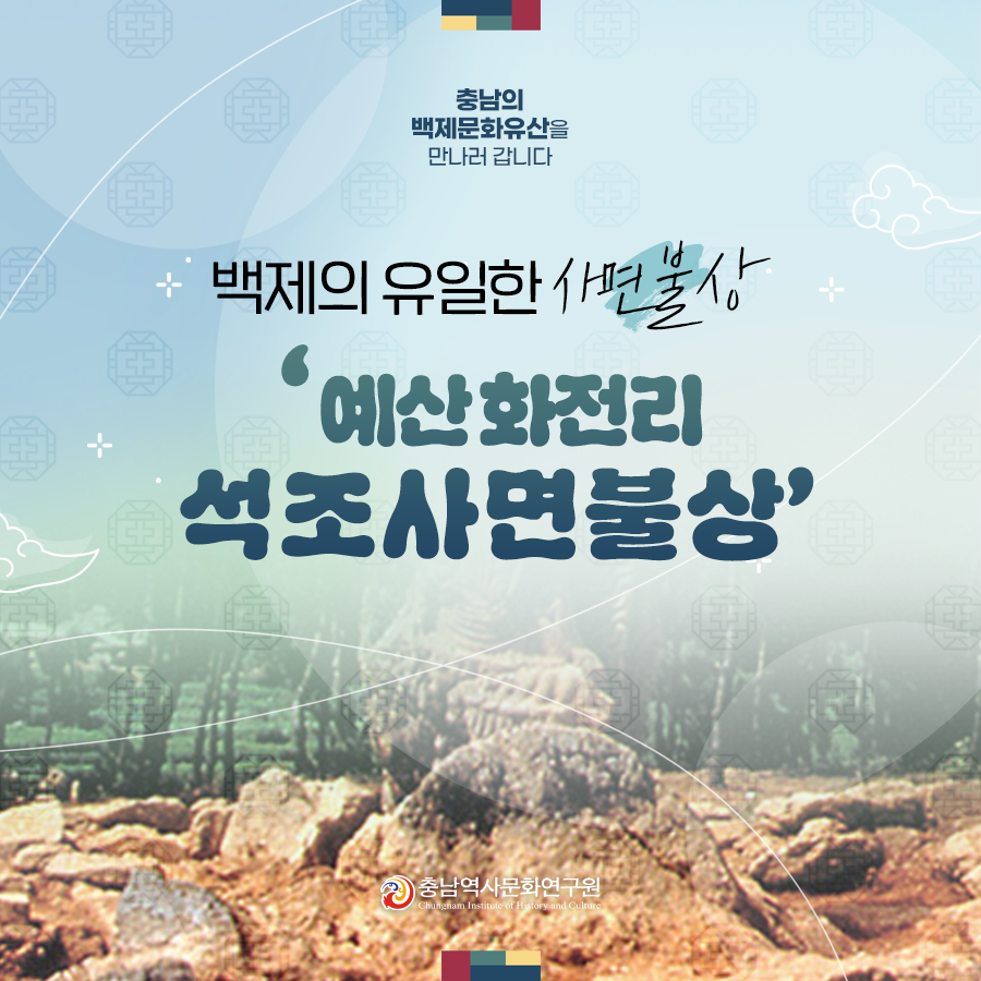 241030 예산 화전리 석조사면불상_1