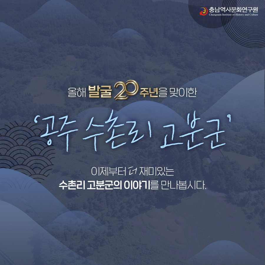 공주 수촌리고분군 4편 (7)