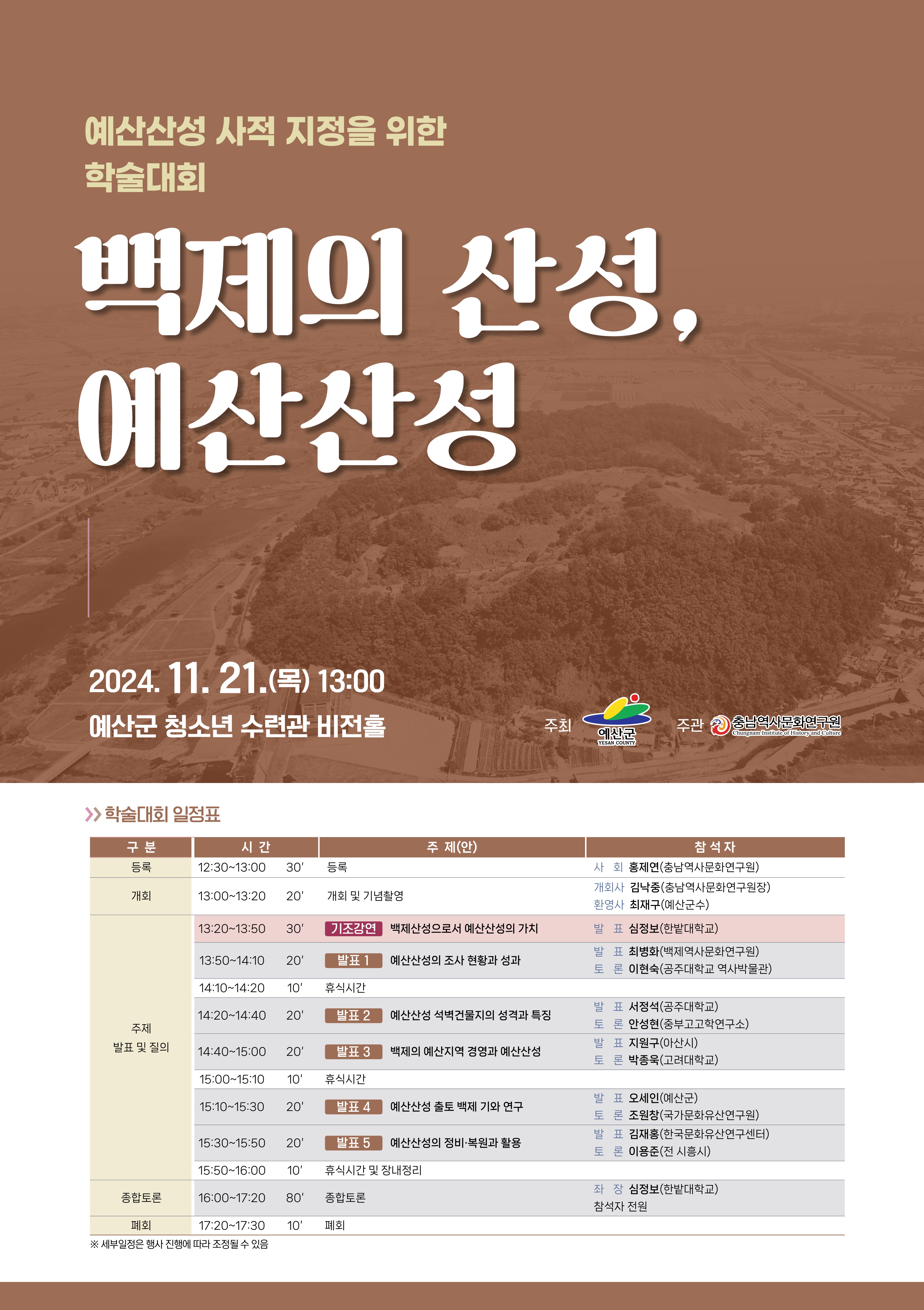 백제의 산성 예산산성 포스터