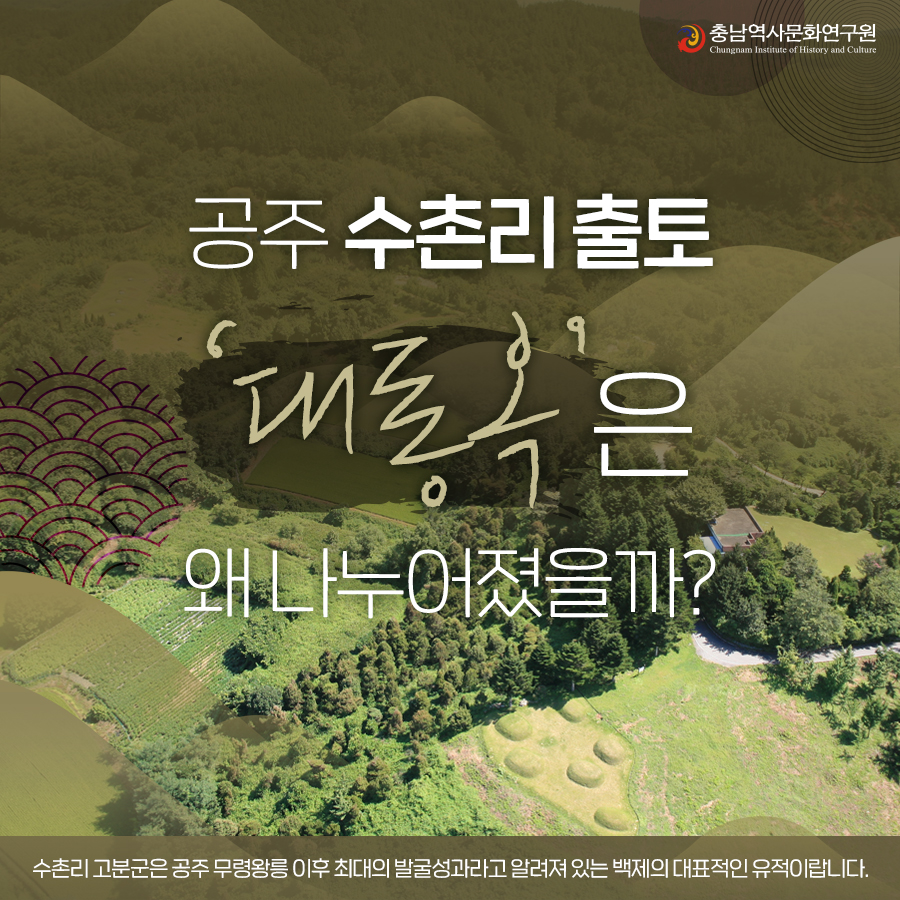 공주 수촌리고분군 5편 (1)